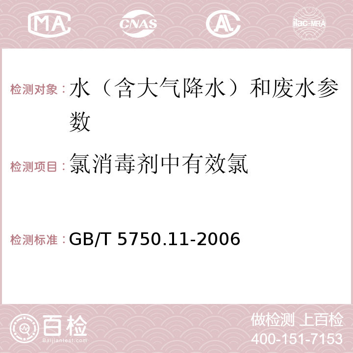 氯消毒剂中有效氯 生活饮用水标准检验方法 消毒剂指标 （GB/T 5750.11-2006）2.1碘量法