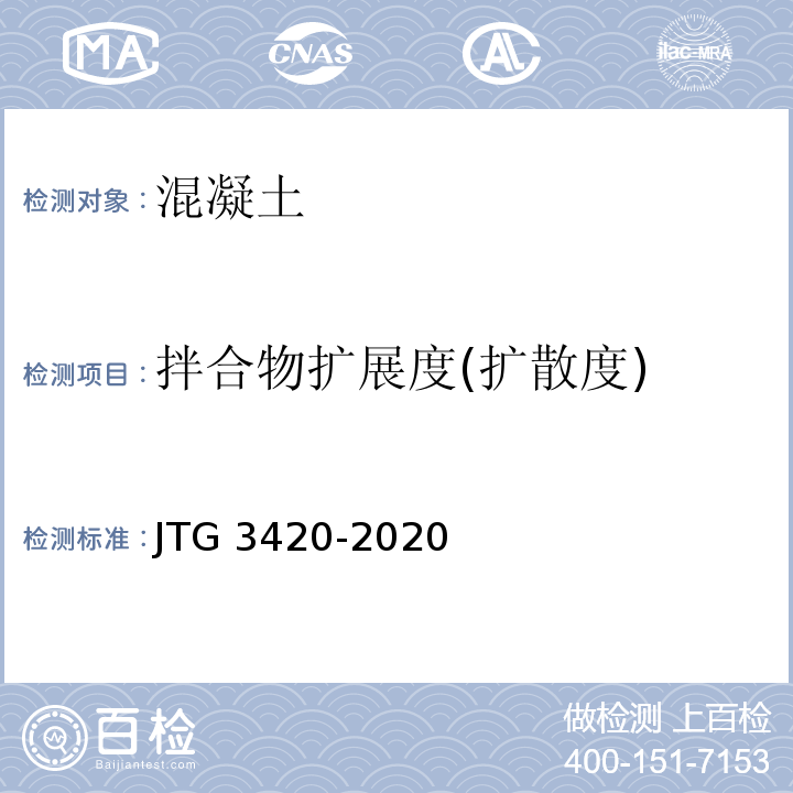 拌合物扩展度(扩散度) 公路工程水泥及水泥混凝土试验规程JTG 3420-2020
