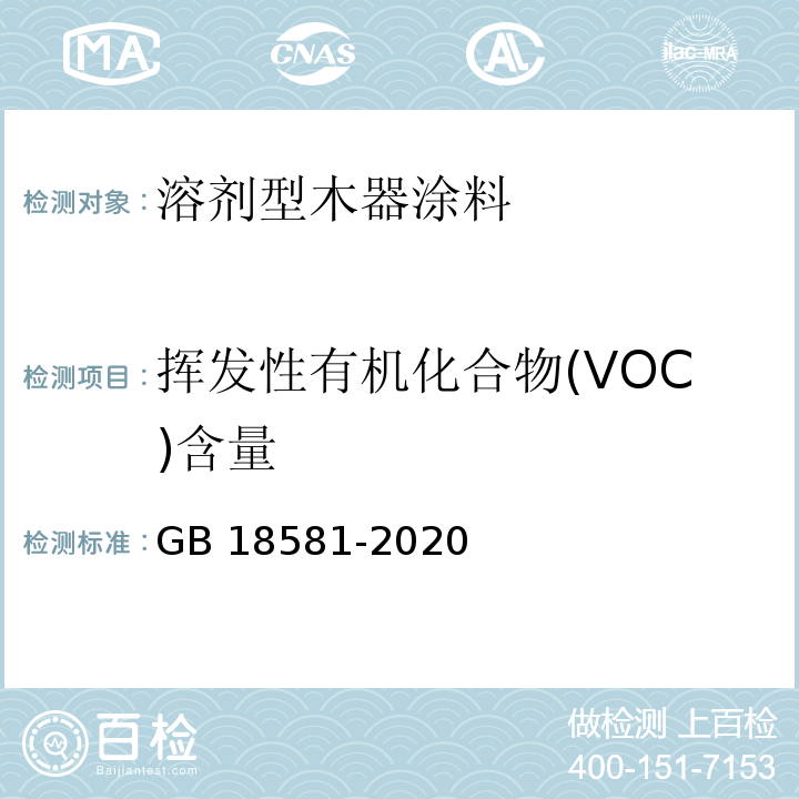 挥发性有机化合物(VOC)含量 木器涂料中有毒有害物质限量 GB 18581-2020