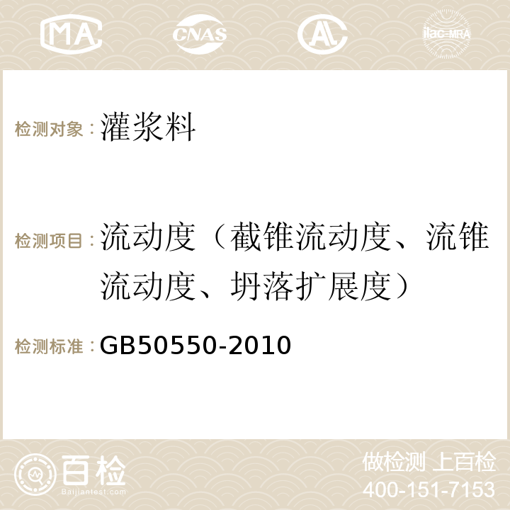 流动度（截锥流动度、流锥流动度、坍落扩展度） 建筑结构加固工程施工质量验收规范 GB50550-2010