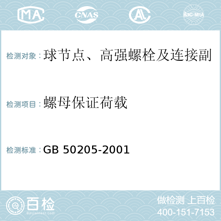 螺母保证荷载 钢结构工程施工质量验收规范GB 50205-2001