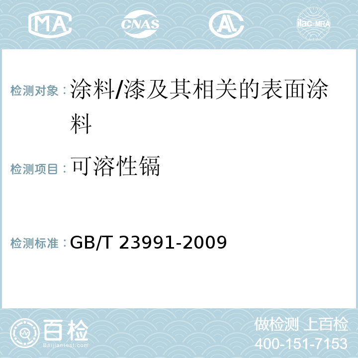 可溶性镉 涂料中可溶性有害元素含量的测定/GB/T 23991-2009