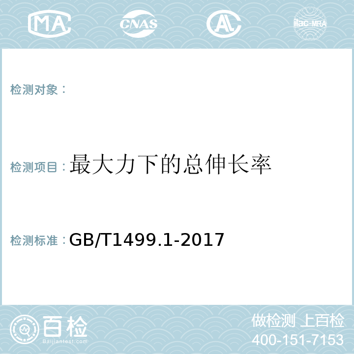 最大力下的总伸长率 钢筋混凝土用钢第1部分：热轧光圆钢筋 GB/T1499.1-2017