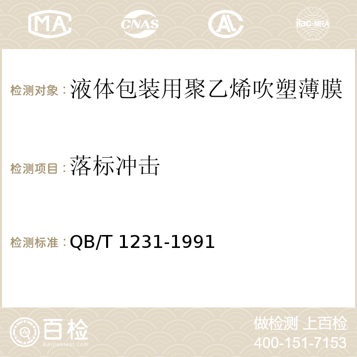 落标冲击 液体包装用聚乙烯吹塑薄膜QB/T 1231-1991