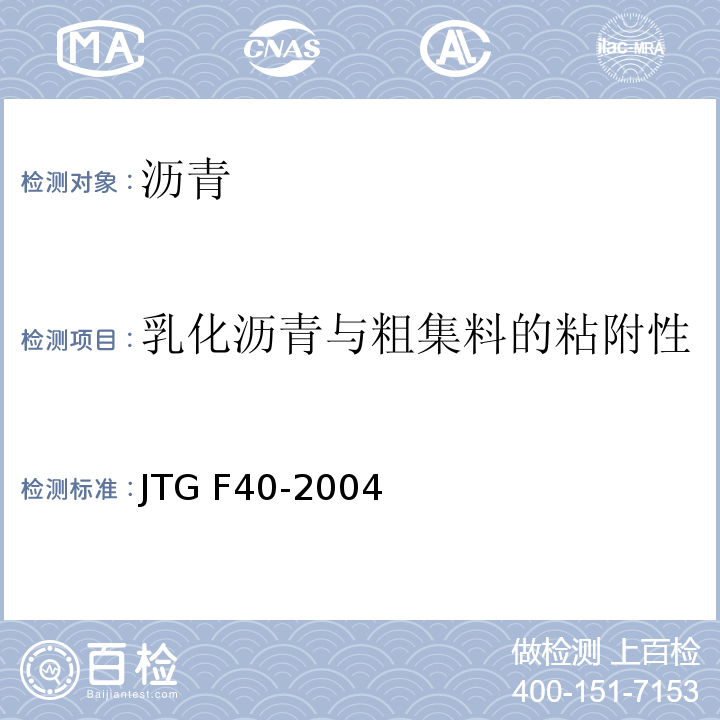 乳化沥青与粗集料的粘附性 公路沥青路面施工技术规范 JTG F40-2004