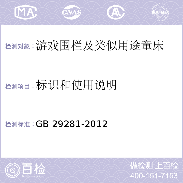 標識和使用說明 游戲圍欄及類似用途童床的安全要求GB 29281-2012