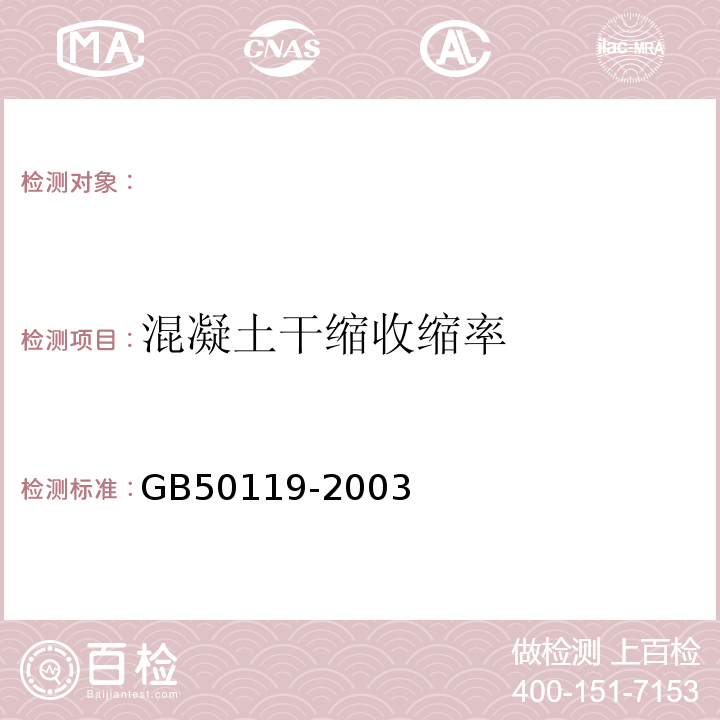 混凝土干缩收缩率 GB 50119-2003 混凝土外加剂应用技术规范