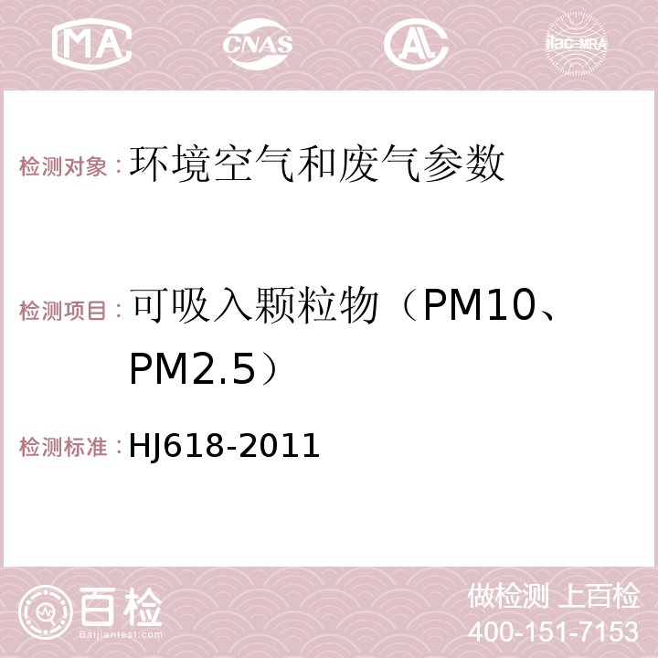 可吸入颗粒物（PM10、PM2.5） 环境空气 PM10和PM2.5测定 重量法 HJ618-2011