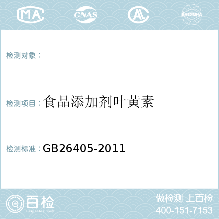 食品添加剂叶黄素 食品安全国家标准食品添加剂叶黄素GB26405-2011