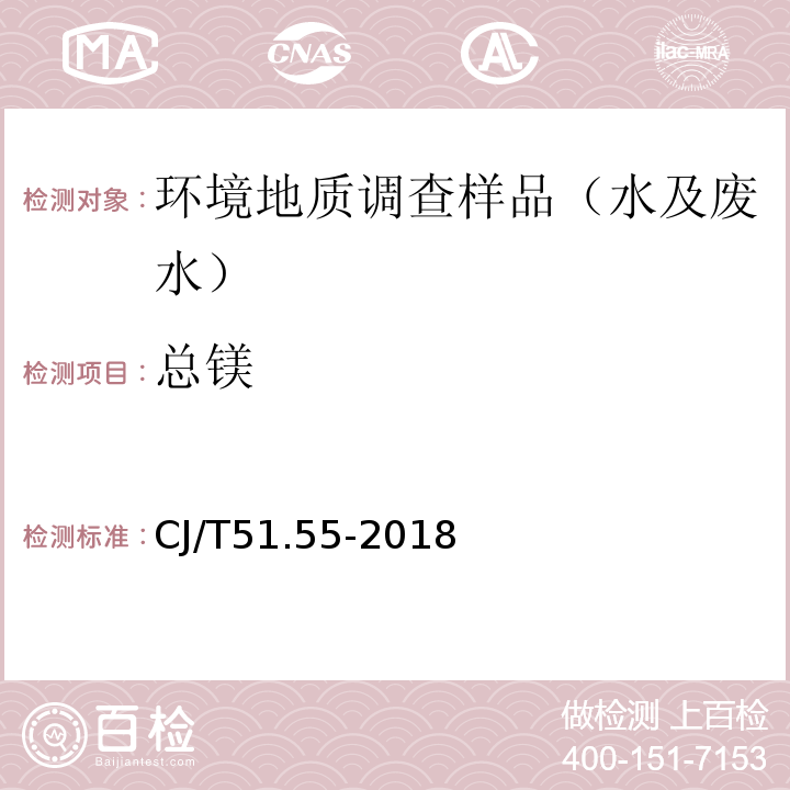 總鎂 城鎮(zhèn)污水水質(zhì)標(biāo)準(zhǔn)檢驗(yàn)方法 CJ/T51.55-2018