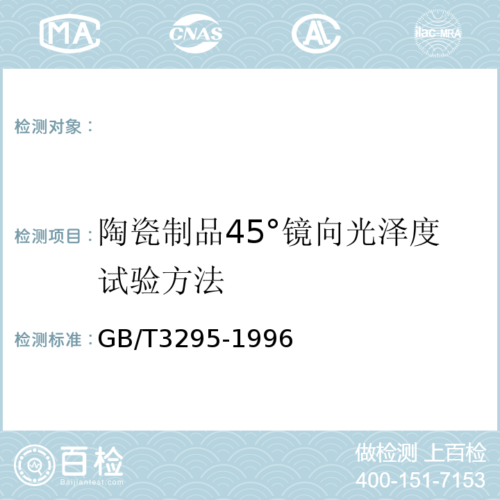 陶瓷制品45°镜向光泽度试验方法 陶瓷制品45°镜向光泽度试验方法GB/T3295-1996