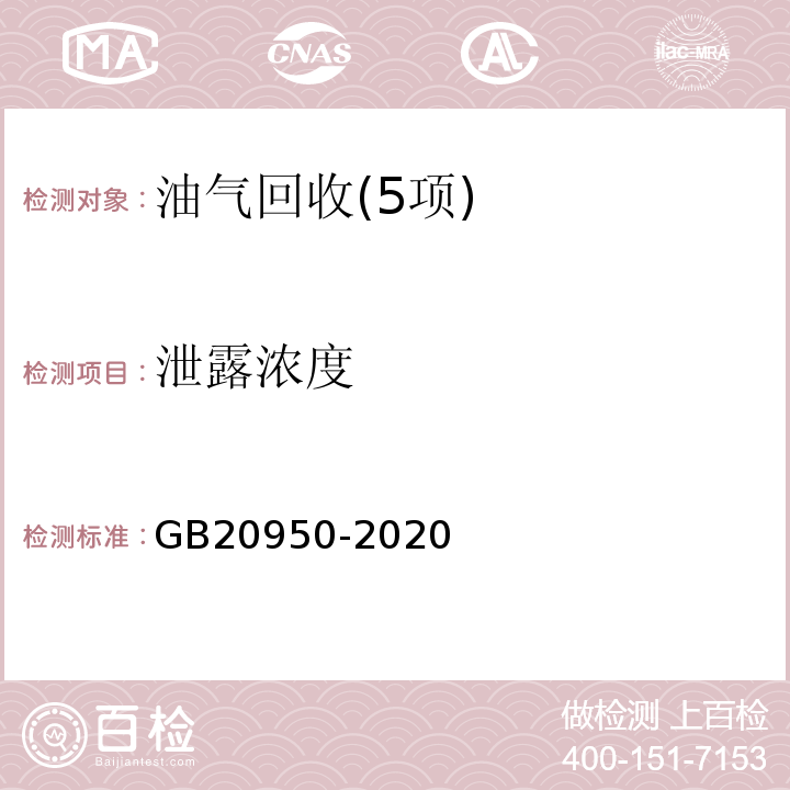 泄露浓度 GB 20950-2020 储油库大气污染物排放标准