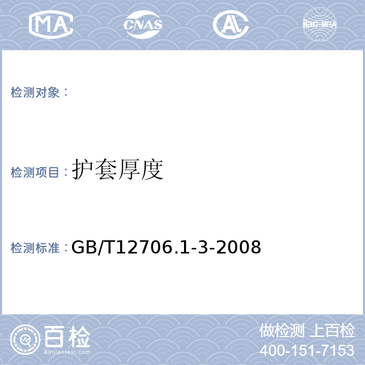 护套厚度 GB/T 12706.1-3-2008 挤包绝缘电力电缆及附件 GB/T12706.1-3-2008