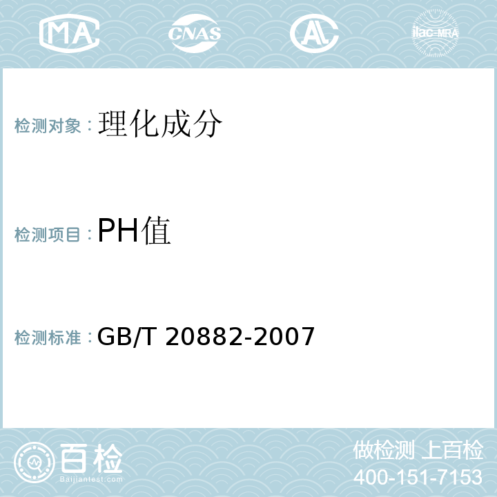 PH值 果葡糖浆GB/T 20882-2007中5.4