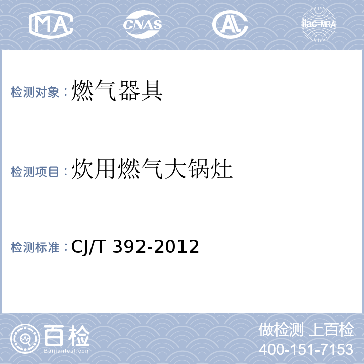 炊用燃气大锅灶 炊用燃气大锅灶 CJ/T 392-2012  