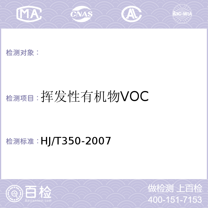 挥发性有机物VOC HJ/T 350-2007 展览会用地土壤环境质量评价标准(暂行)