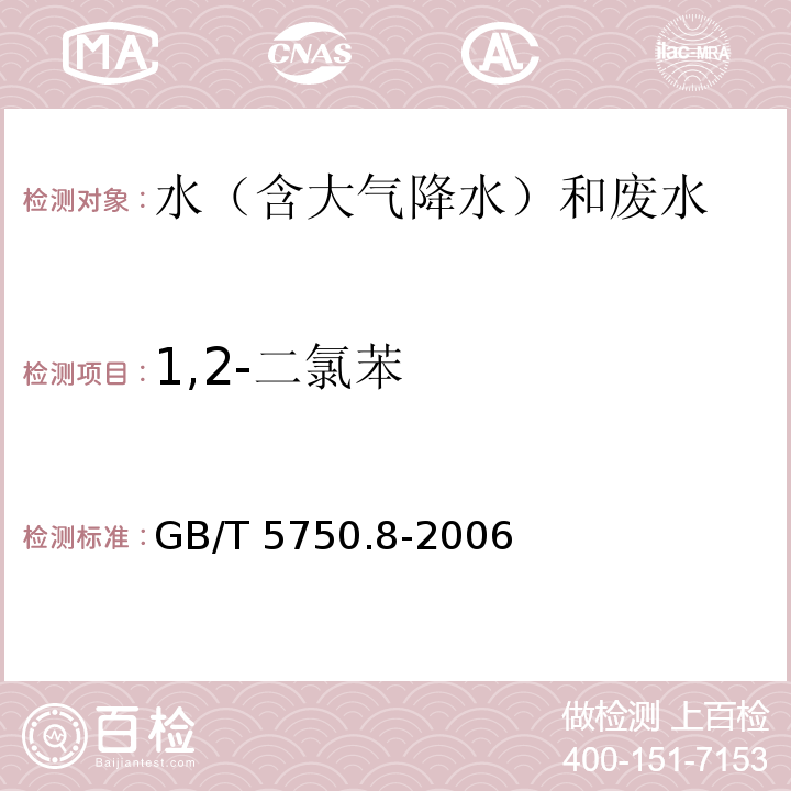 1,2-二氯苯 生活饮用水标准检验方法 有机物指标 GB/T 5750.8-2006 气相色谱法24.1