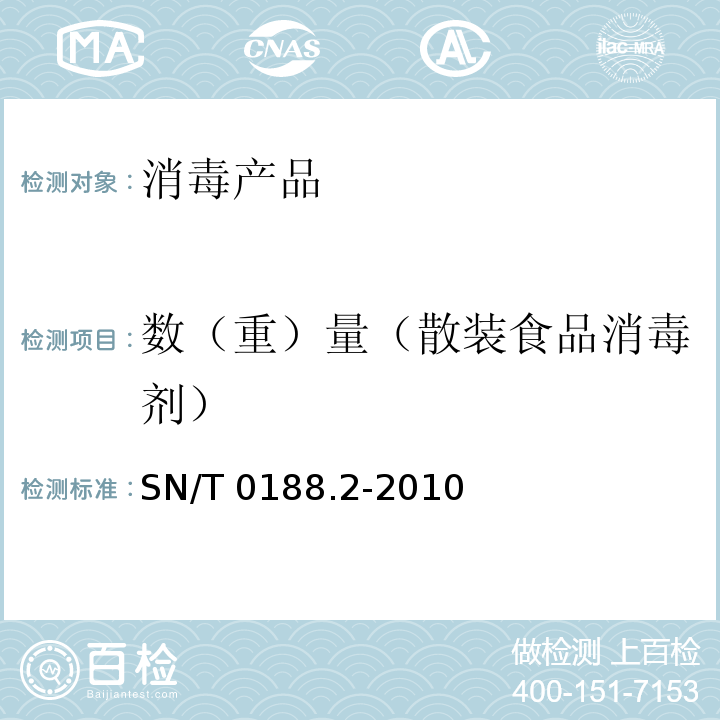 数（重）量（散装食品消毒剂） SN/T 0188.2-2010 进出口商品衡器鉴重规程 第2部分:衡器鉴重通则
