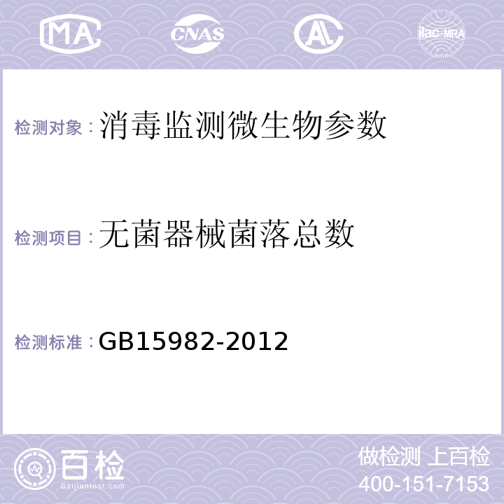 无菌器械菌落总数 医院消毒卫生标准GB15982-2012