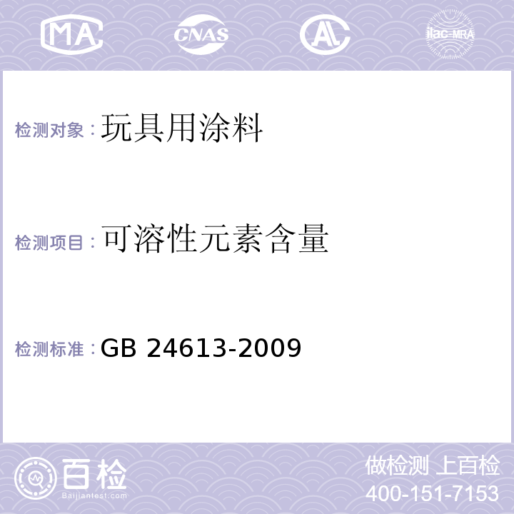 可溶性元素含量 玩具用涂料中有害物质限量GB 24613-2009