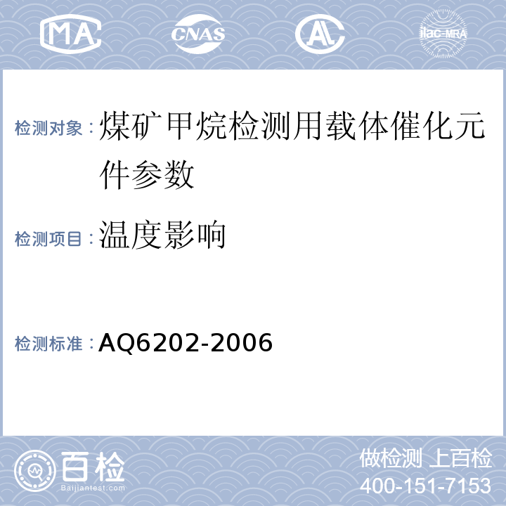 温度影响 煤矿甲烷检测用载体催化元件 AQ6202-2006