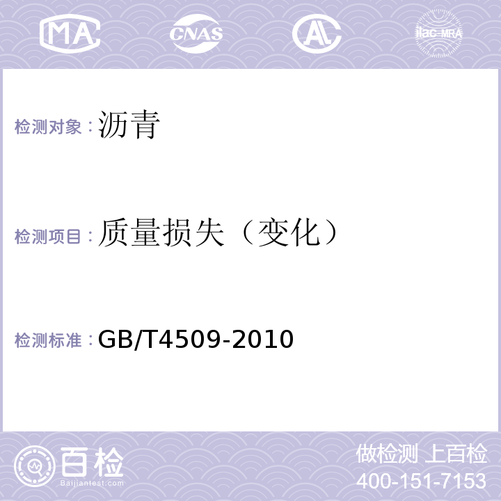 质量损失（变化） GB/T 4509-2010 沥青针入度测定法