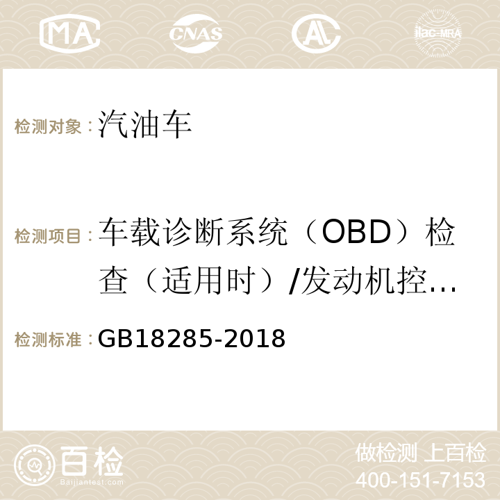 车载诊断系统（OBD）检查（适用时）/发动机控制单元CALID/CVN信息 GB18285-2018 汽油车污染物排放限值及测量方法（双怠速法及简易工况法）