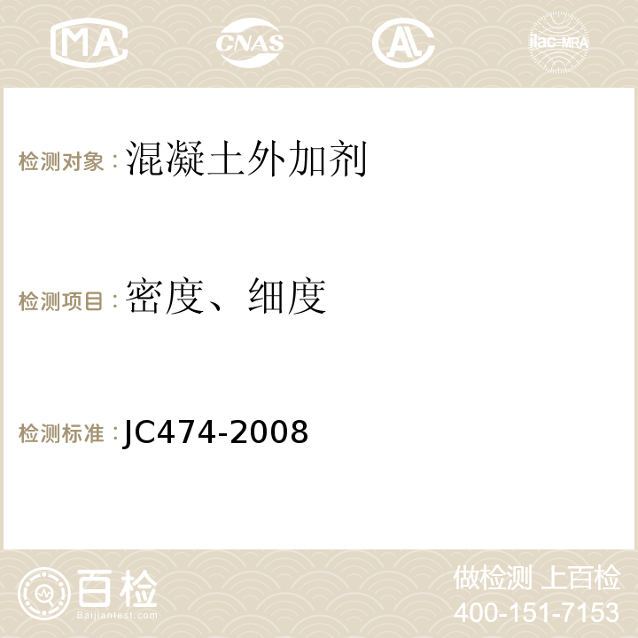 密度、细度 砂浆、混凝土防水剂 JC474-2008