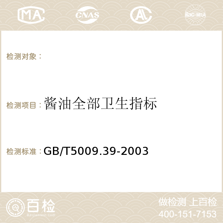 酱油全部卫生指标 GB/T 5009.39-2003 酱油卫生标准的分析方法
