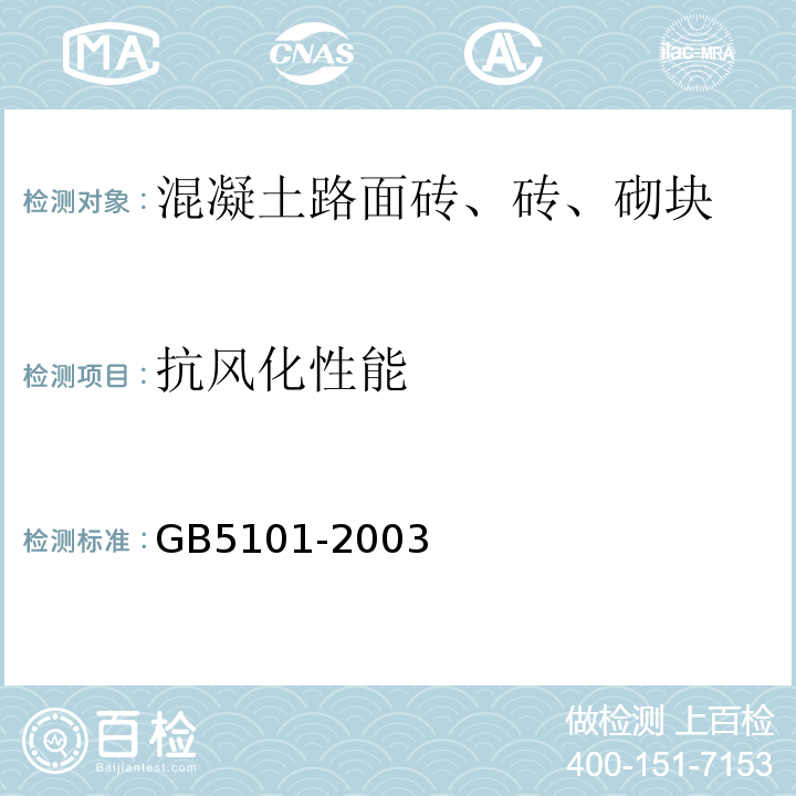 抗风化性能 烧结普通砖GB5101-2003