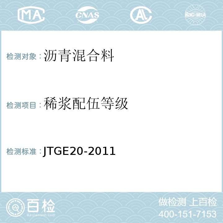 稀浆配伍等级 JTG E20-2011 公路工程沥青及沥青混合料试验规程