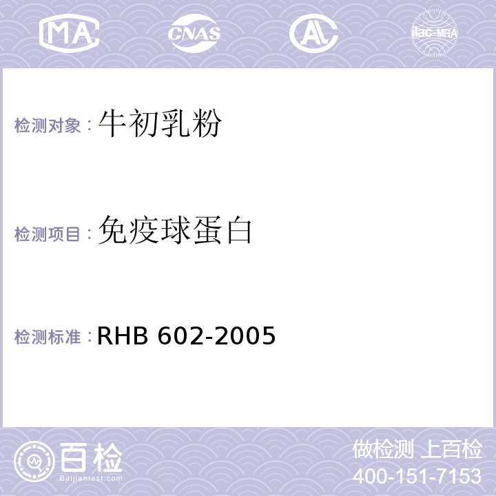 免疫球蛋白 牛初乳粉 RHB 602-2005附录A