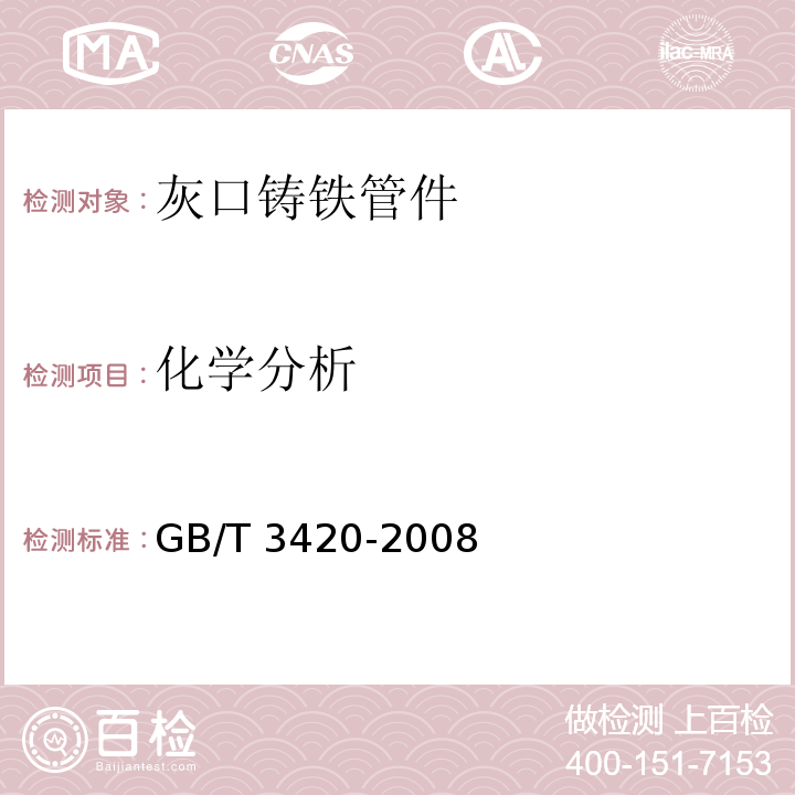 化学分析 GB/T 3420-2008 灰口铸铁管件