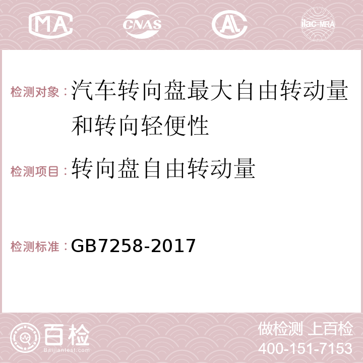 轉(zhuǎn)向盤自由轉(zhuǎn)動(dòng)量 GB7258-2017 機(jī)動(dòng)車運(yùn)行安全技術(shù)條件 GB38900 機(jī)動(dòng)車安全技術(shù)檢驗(yàn)項(xiàng)目和方法