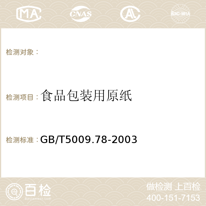 食品包装用原纸 GB/T 5009.78-2003 食品包装用原纸卫生标准的分析方法