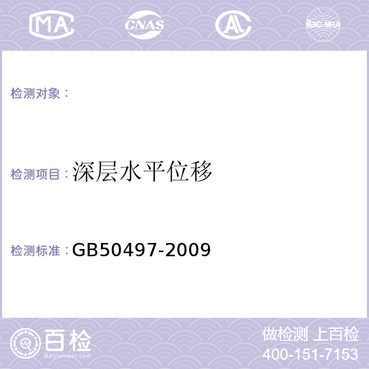 深层水平位移 GB50497-2009建筑基坑工程监测技术规范JGJ8-2016建筑变形测量规范