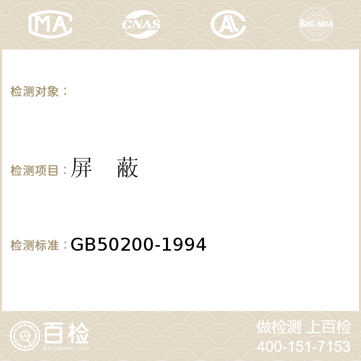 屏   蔽 GB 50200-1994 有线电视系统工程技术规范(附条文说明)