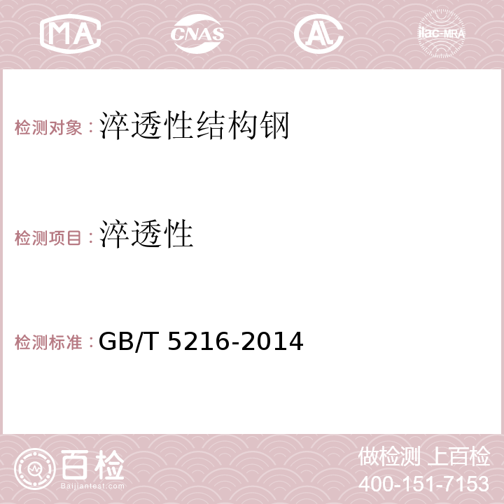 淬透性 保证淬透性结构钢GB/T 5216-2014