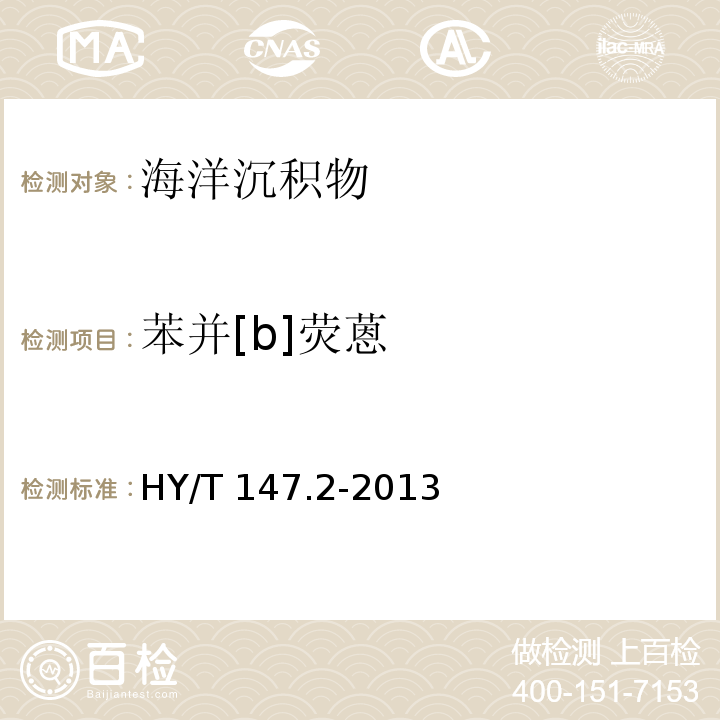 苯并[b]熒蒽 海洋監測技術規程 第2部分：沉積物 HY/T 147.2-2013 氣相色譜法 7.2