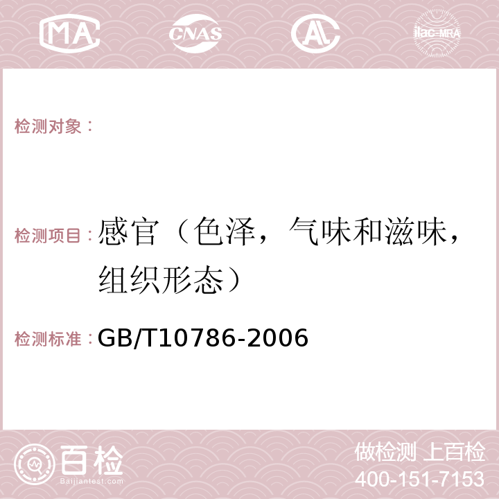 感官（色泽，气味和滋味，组织形态） 罐头食品的检验方法GB/T10786-2006