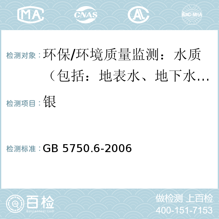 银 生活饮用水标准检验方法 金属指标