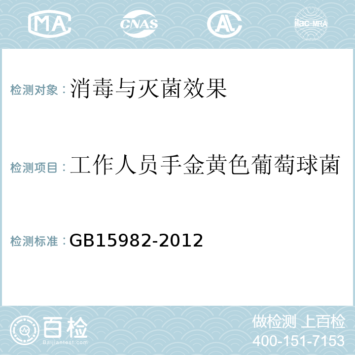 工作人员手金黄色葡萄球菌 医院消毒卫生标准 附录AGB15982-2012附录A