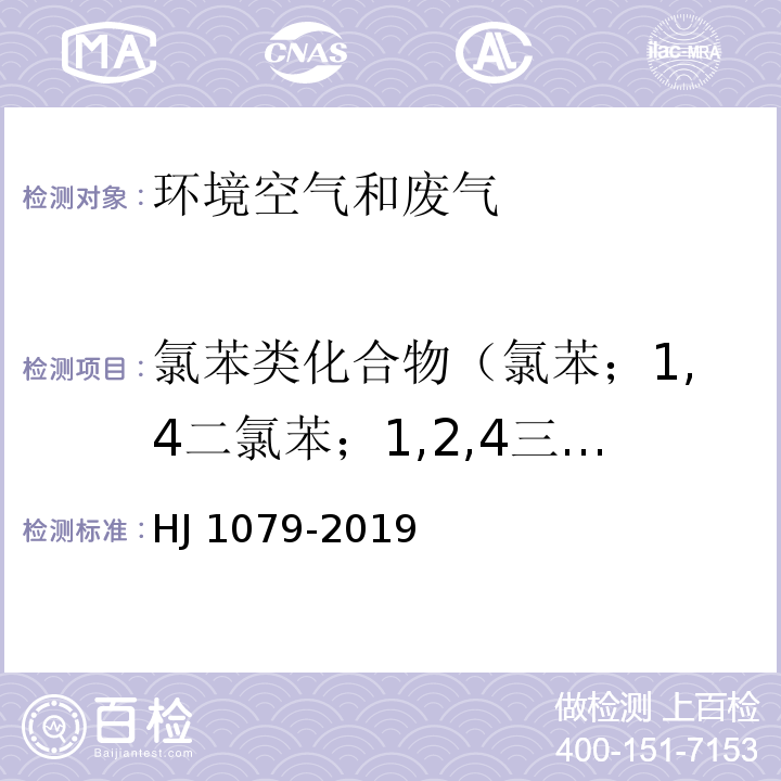 氯苯类化合物（氯苯；1,4二氯苯；1,2,4三氯苯） 固定污染源废气 氯苯类化合物的测定 气相色谱法 HJ 1079-2019