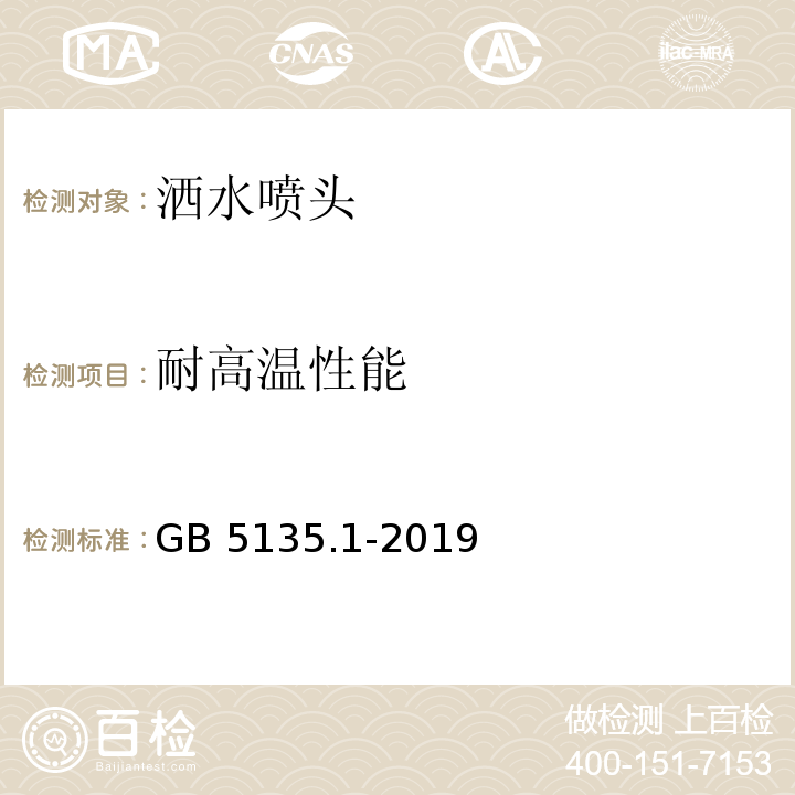 耐高温性能 自动喷水灭火系统 第1部分：洒水喷头GB 5135.1-2019