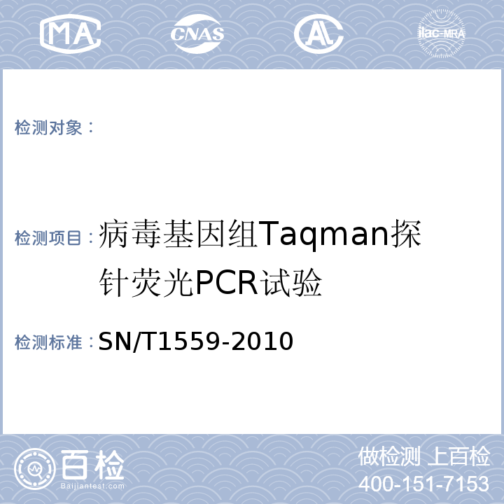 病毒基因组Taqman探针荧光PCR试验 非洲猪瘟检疫技术规范SN/T1559-2010
