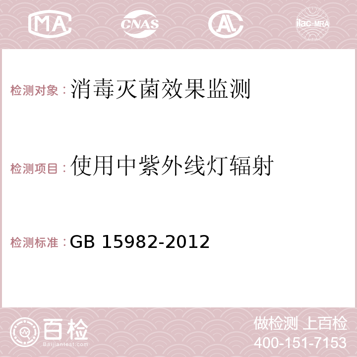 使用中紫外线灯辐射 GB 15982-2012 医院消毒卫生标准