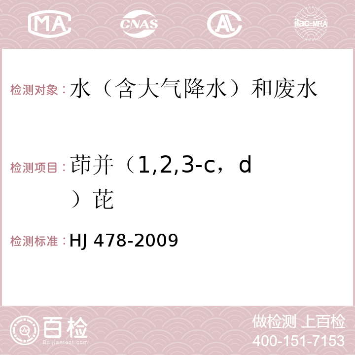 茚并（1,2,3-c，d）芘 水質 多環芳烴的測定 液液萃取和固相萃取高效液相色譜法 HJ 478-2009
