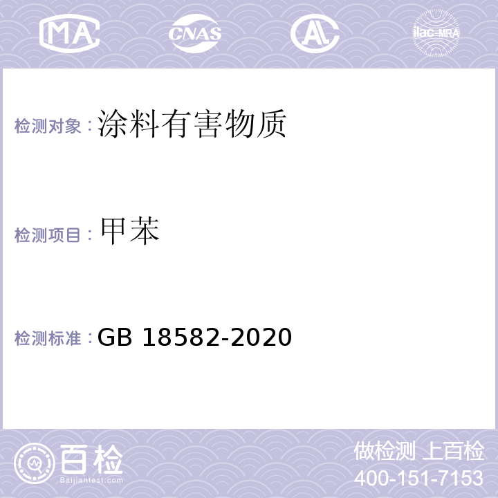 甲苯 室内装饰装修材料内墙涂料中有害物质限量 GB 18582-2020