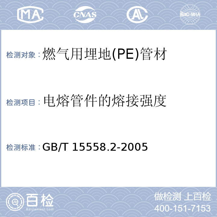 电熔管件的熔接强度 燃气用埋地聚乙烯（PE）管道系统 第2部分：管件GB/T 15558.2-2005