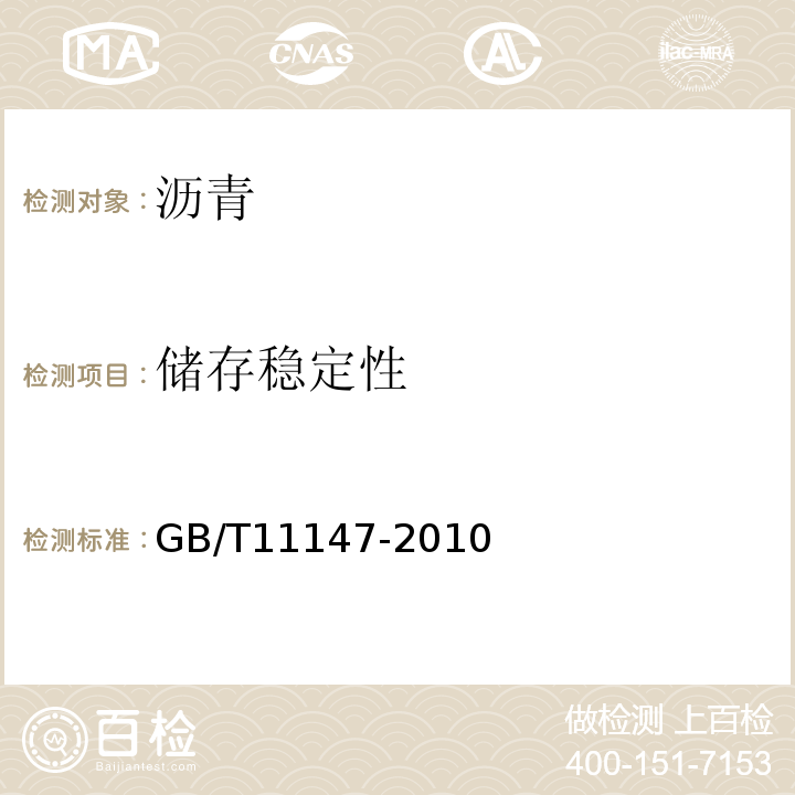 储存稳定性 GB/T 11147-2010 沥青取样法